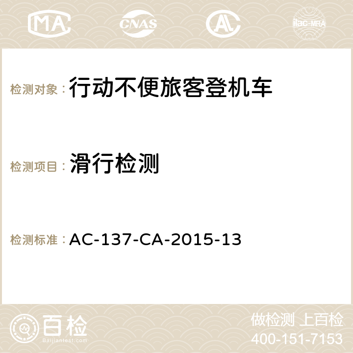 滑行检测 行动不便旅客登机车检测规范 AC-137-CA-2015-13 5.8