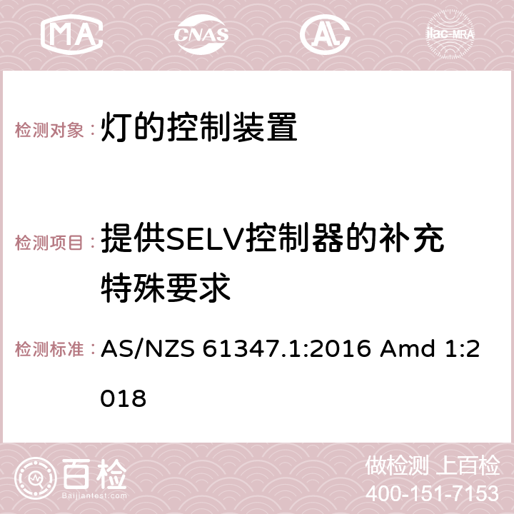 提供SELV控制器的补充特殊要求 灯的控制装置-第1部分:一般要求和安全要求 AS/NZS 61347.1:2016 Amd 1:2018 附录L