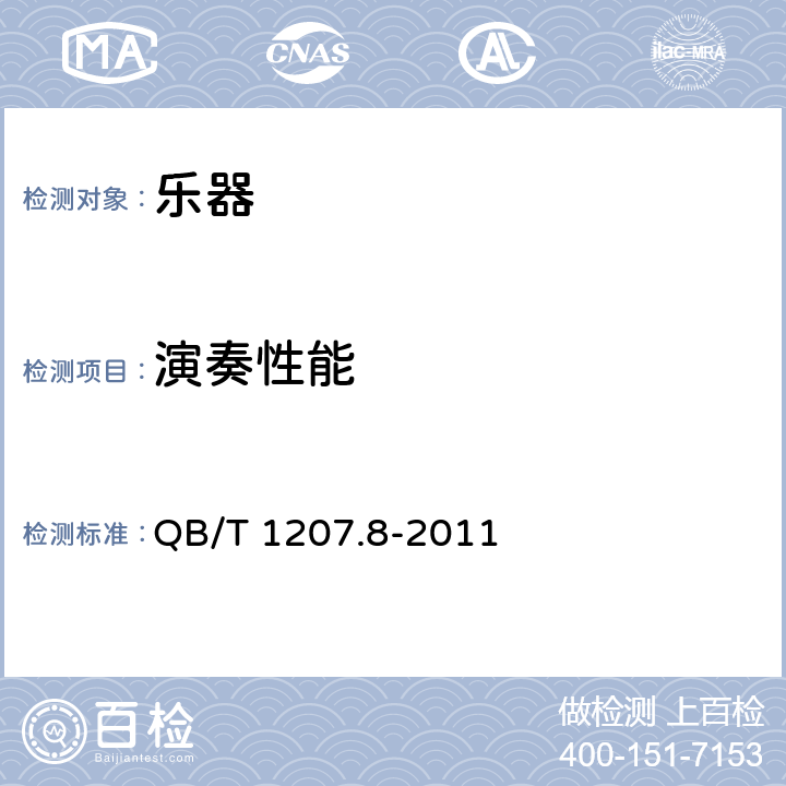 演奏性能 QB/T 1207.8-2011 二胡