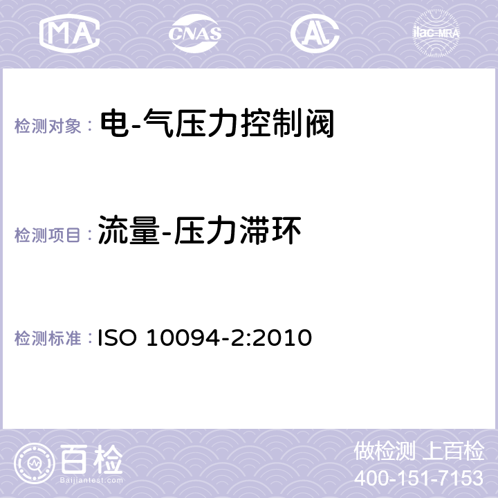 流量-压力滞环 气压传动-电·气压力控制阀 第2部分：评定包含在商务文件中的主要特性的测试方法 ISO 10094-2:2010 8.4.2