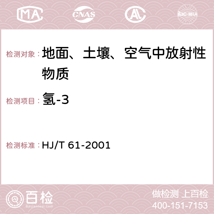 氢-3 辐射环境监测技术规范 HJ/T 61-2001