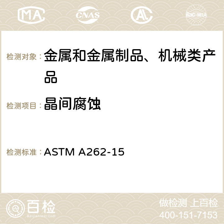 晶间腐蚀 奥氏体不锈钢晶间腐蚀敏感性检测标准方法 ASTM A262-15