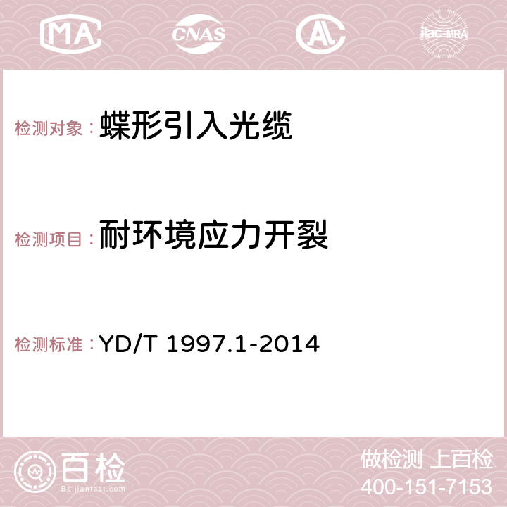 耐环境应力开裂 通信用引入光缆 第1部分：蝶形光缆 YD/T 1997.1-2014 表6序号4