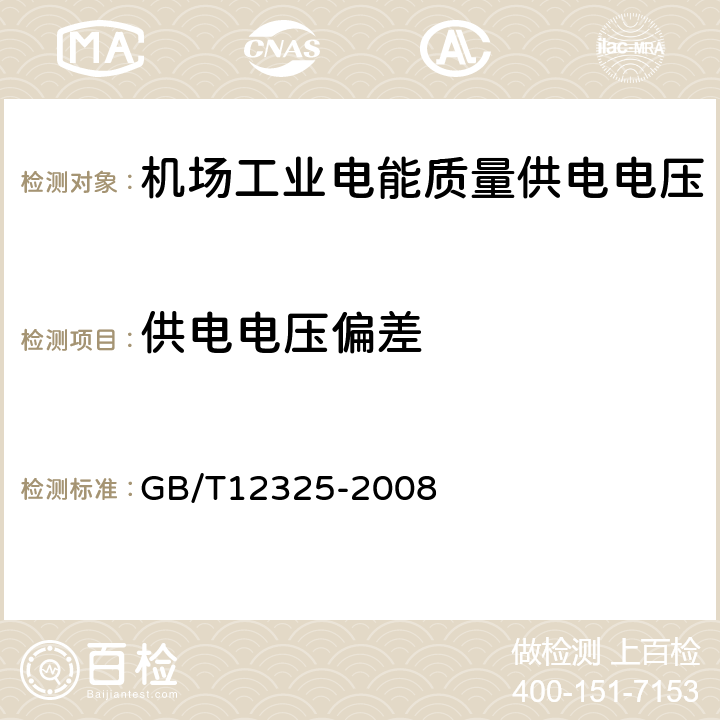 供电电压偏差 《电能质量供电电压偏差》 GB/T12325-2008 5.2