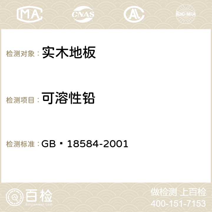 可溶性铅 室内装饰装修材料 木家具中有害物质限量 GB 18584-2001 5.2