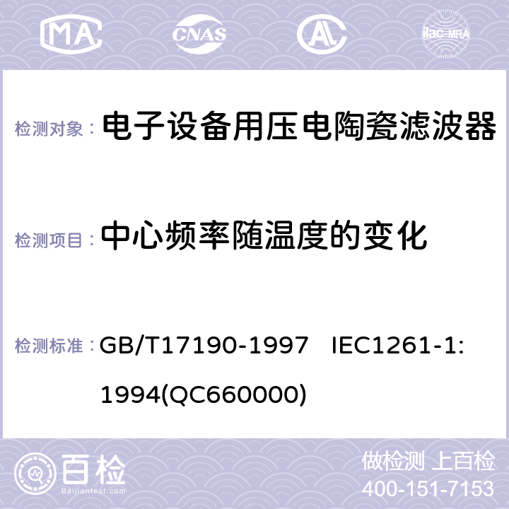 中心频率随温度的变化 GB/T 17190-1997 电子设备用压电陶瓷滤波器 电子元器件质量评定体系规范 第1部分:总规范 鉴定批准