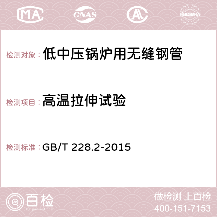 高温拉伸试验 金属材料 高温拉伸试验方 GB/T 228.2-2015