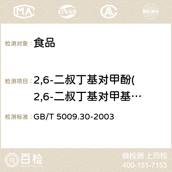 2,6-二叔丁基对甲酚(2,6-二叔丁基对甲基甲酚）(BHT) GB/T 5009.30-2003 食品中叔丁基羟基茴香醚(BHA)与2,6-二叔丁基对甲酚(BHT)的测定