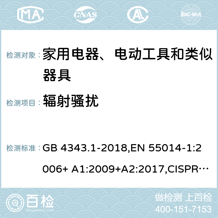 辐射骚扰 家用电器、电动工具和类似器具的电磁兼容要求 第1部分：发射 GB 4343.1-2018,EN 55014-1:2006+ A1:2009+A2:2017,CISPR 14-1:2005+ A1:2008+A2:2011,CISPR 14-1:2016
AS/NZS CISPR14-1:2016 4.1.3