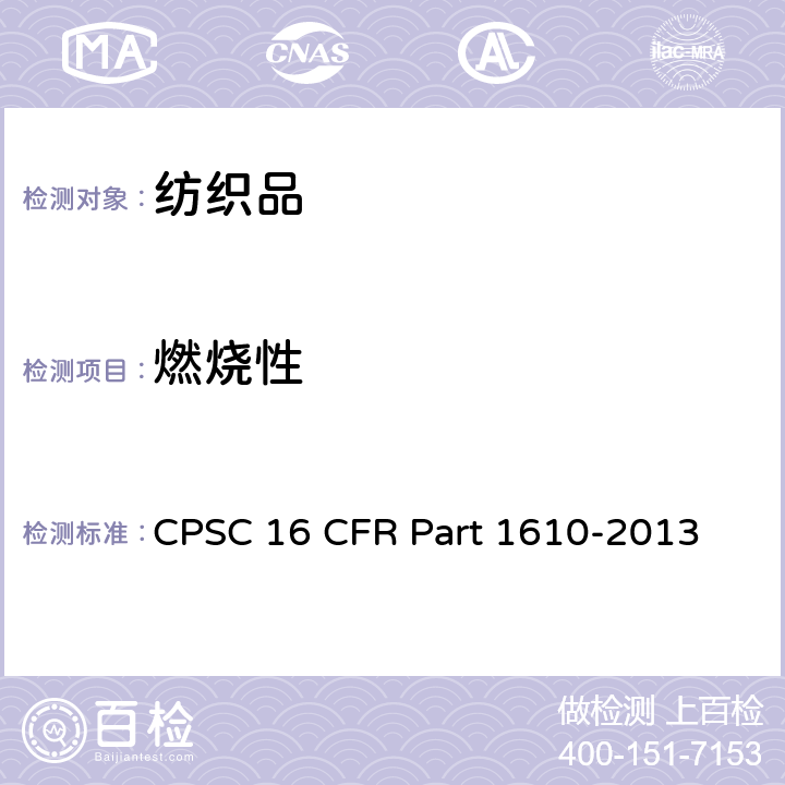 燃烧性 服用纺织品燃烧性能测试标准 CPSC 16 CFR Part 1610-2013