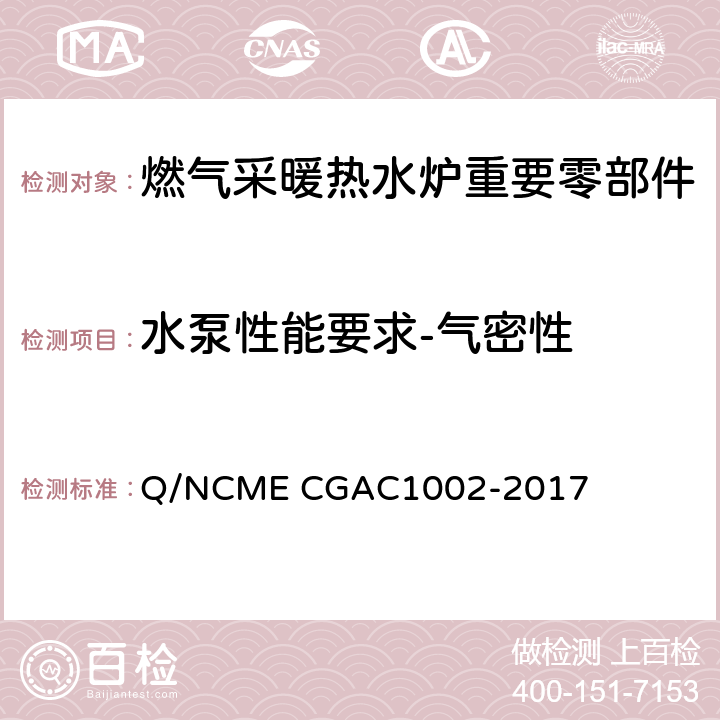 水泵性能要求-气密性 燃气采暖热水炉重要零部件技术要求 Q/NCME CGAC1002-2017 4.2.2