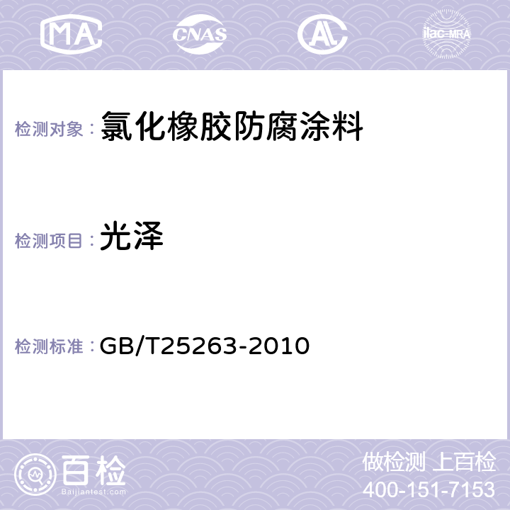 光泽 氯化橡胶防腐涂料 GB/T25263-2010 4.16