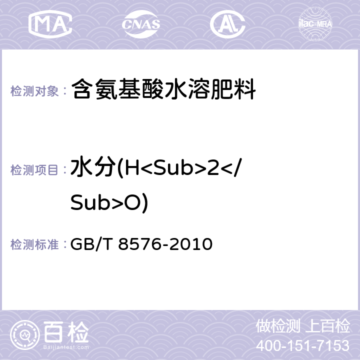 水分(H<Sub>2</Sub>O) 《复混肥料中游离水含量的测定 真空烘箱法》 GB/T 8576-2010