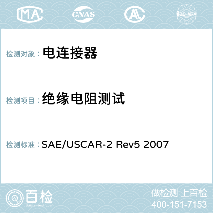 绝缘电阻测试 SAE/USCAR-2 Rev5 2007 汽车用连接器性能规范  5.5.1