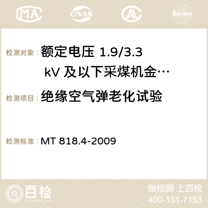 绝缘空气弹老化试验 煤矿用电缆 第4部分：额定电压 1.9/3.3kV及以下采煤机金属屏蔽软电缆 MT 818.4-2009 5