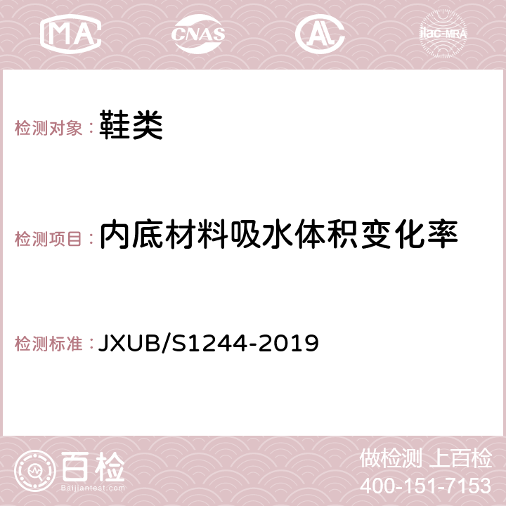 内底材料吸水体积变化率 14军乐团宴会演奏皮鞋规范 JXUB/S1244-2019 附录D