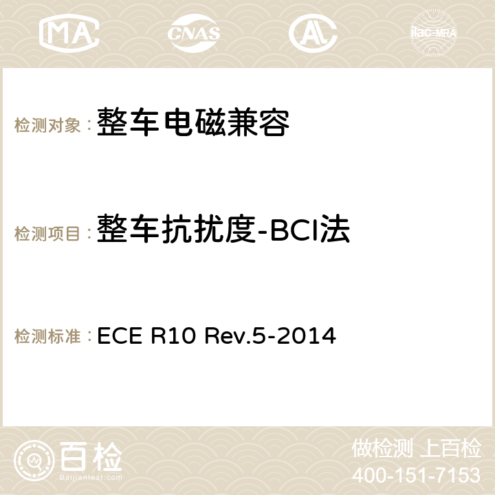 整车抗扰度-BCI法 关于就电磁兼容性方面批准车辆的统一规定 ECE R10 Rev.5-2014 7.7