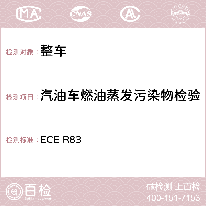 汽油车燃油蒸发污染物检验 关于根据发动机燃油要求就污染物排放方面批准车辆的统一规定 ECE R83 5.3.4