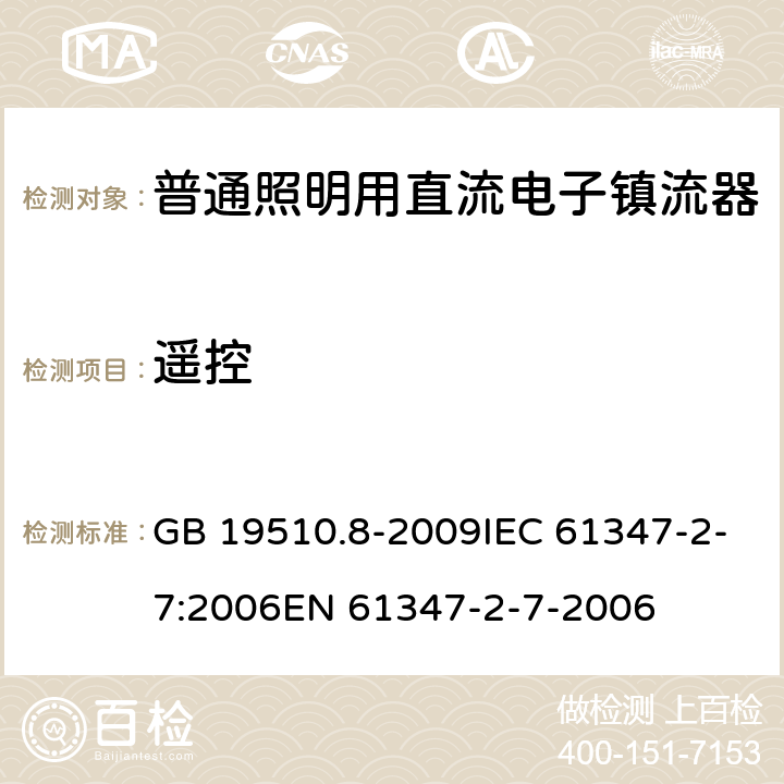 遥控 灯控制装置.第8部分：应急照明用直流电子镇流器的特殊要求 GB 19510.8-2009IEC 61347-2-7:2006EN 61347-2-7-2006 25