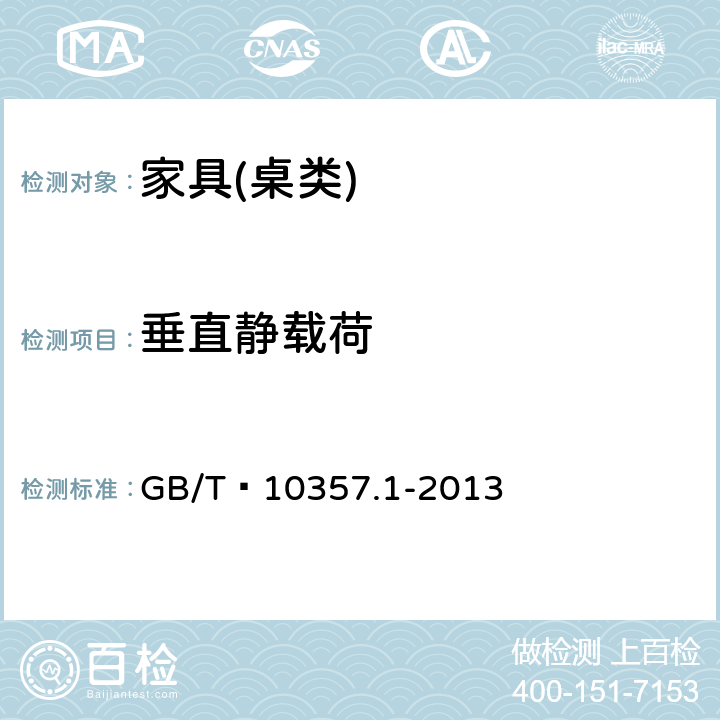 垂直静载荷 家具力学性能试验 第1部分：桌类强度和耐久性 GB/T 10357.1-2013 5.1.1