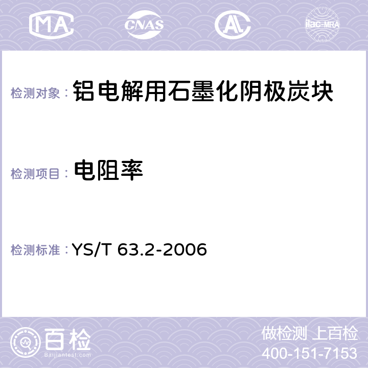 电阻率 《铝用炭素材料检测方法 第2部分：阴极炭块和预焙阳极 室温电阻率的测定》 YS/T 63.2-2006