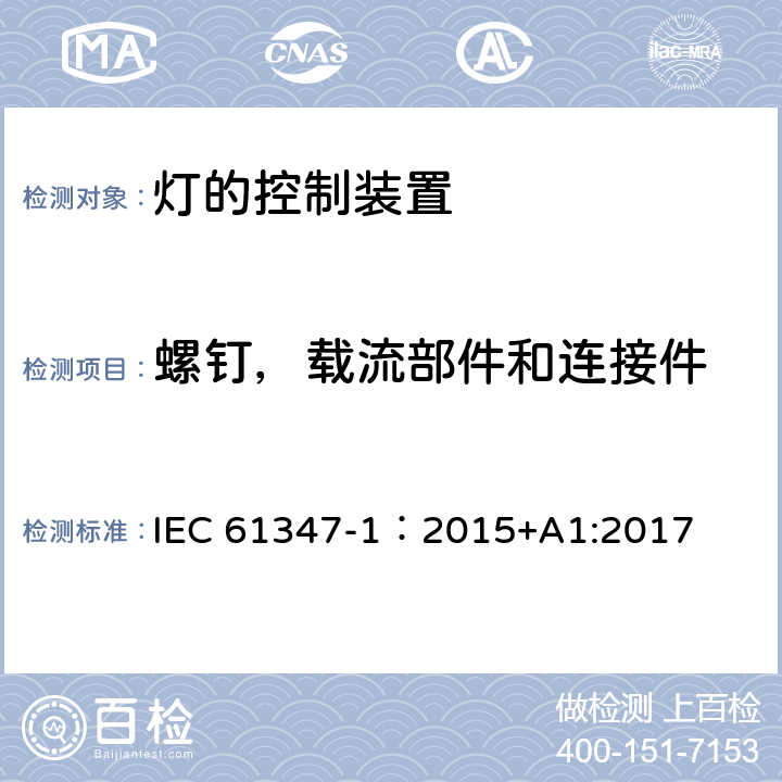 螺钉，载流部件和连接件 灯的控制装置 第1部分：一般要求与安全要求 IEC 61347-1：2015+A1:2017 17