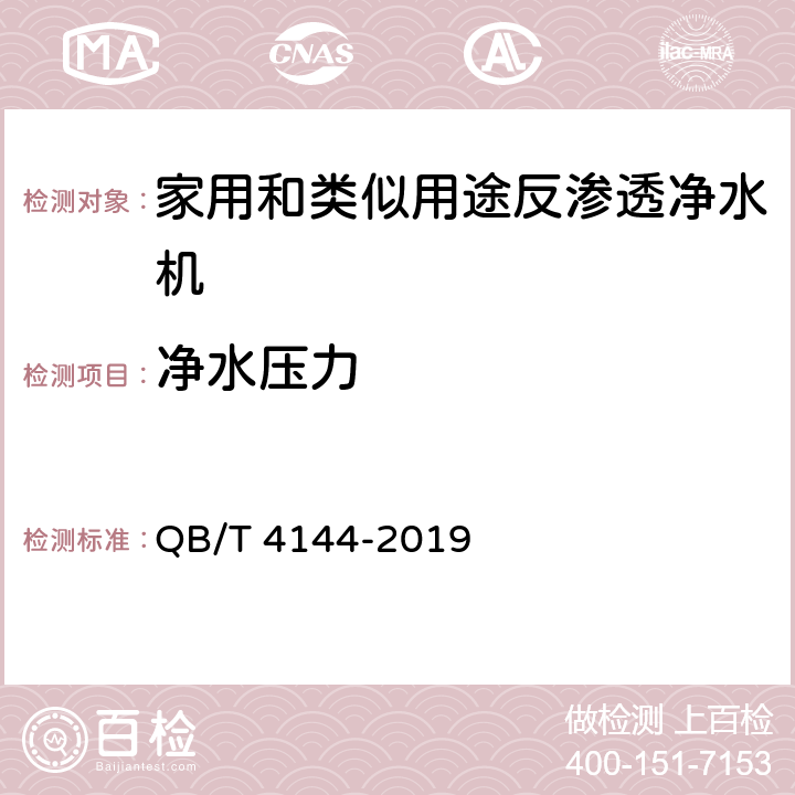 净水压力 QB/T 4144-2019 家用和类似用途纯净水处理器