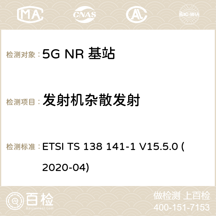 发射机杂散发射 5G；NR；基站(BS)一致性测试 第1部分：进行一致性测试 ETSI TS 138 141-1 V15.5.0 (2020-04) 6.6.5