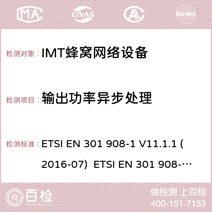 输出功率异步处理 IMT蜂窝网络设备，根据2014/53/EU指令3.2条款协调的欧洲标准，第1部分，介绍和一般要求 ETSI EN 301 908-1 V11.1.1 (2016-07) ETSI EN 301 908-1 V13.1.1 (2019-11) 4.2