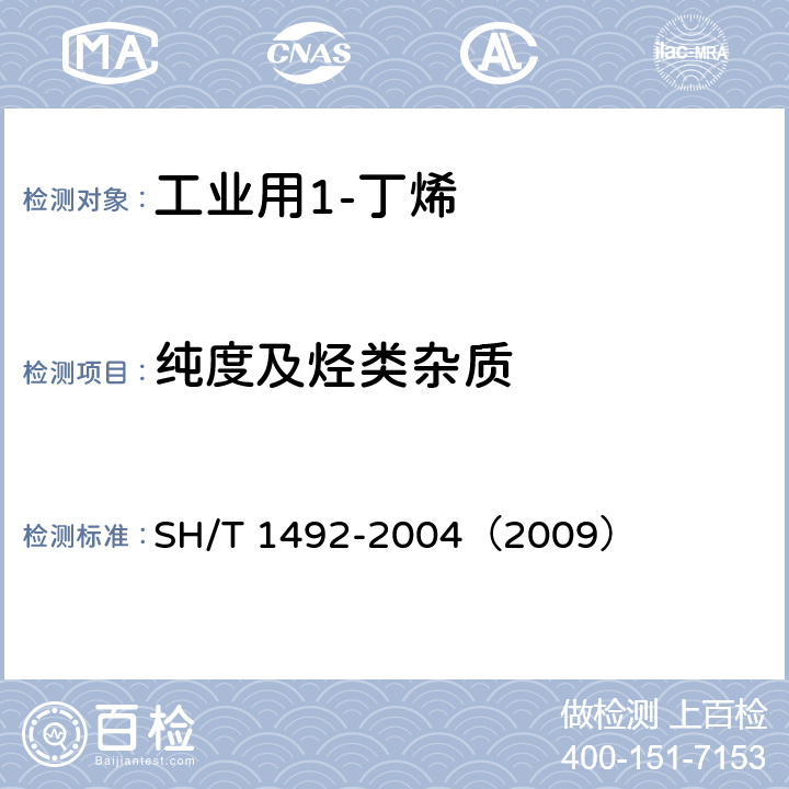 纯度及烃类杂质 工业用1-丁烯纯度及烃类杂质的测定 气相色谱法 SH/T 1492-2004（2009）