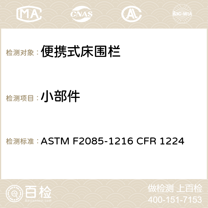 小部件 便携式床围栏消费者安全规范标准 ASTM F2085-1216 CFR 1224 5.2