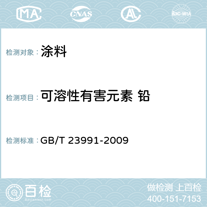 可溶性有害元素 铅 涂料中可溶性有害元素含量的测定 GB/T 23991-2009