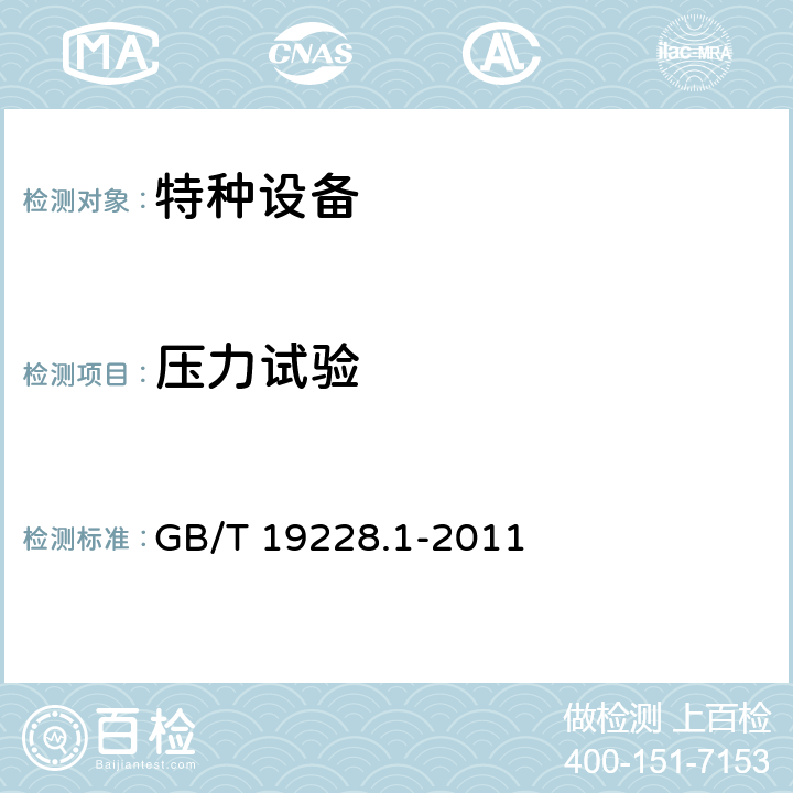 压力试验 不锈钢卡压式管件组件 第1部分：卡压式管件 GB/T 19228.1-2011