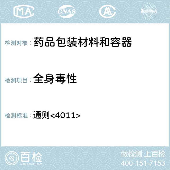 全身毒性 中国药典2020年版四部 通则<4011>