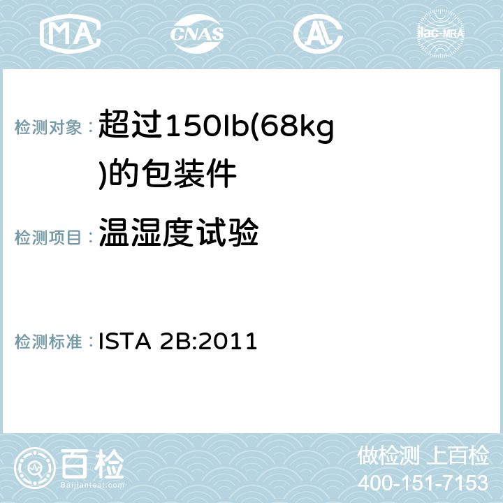 温湿度试验 超过150Ib(68kg)的包装件的ISTA2系列部分模拟性能试验程序 ISTA 2B:2011 试验单元1