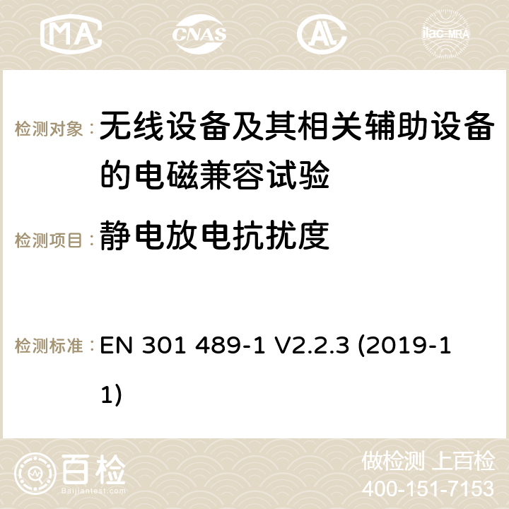 静电放电抗扰度 无线设备和业务的电磁兼容标准；第1部分：共同技术要求；电磁兼容协调标准 EN 301 489-1 V2.2.3 (2019-11) 9.3