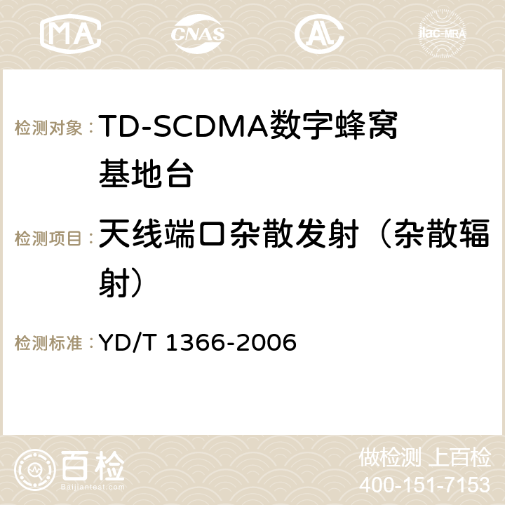 天线端口杂散发射（杂散辐射） TD-SCDMA数字蜂窝移动通信网无线接入网络设备测试方法 YD/T 1366-2006 9.2.2.13