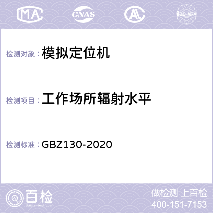 工作场所辐射水平 放射诊断放射防护要求 GBZ130-2020