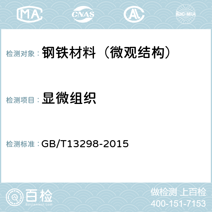 显微组织 金属显微组织检验方法 GB/T13298-2015