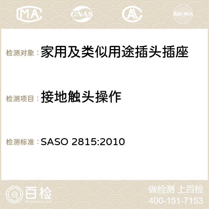 接地触头操作 家用及类似用途插头插座第1部分:通用要求 SASO 2815:2010 18