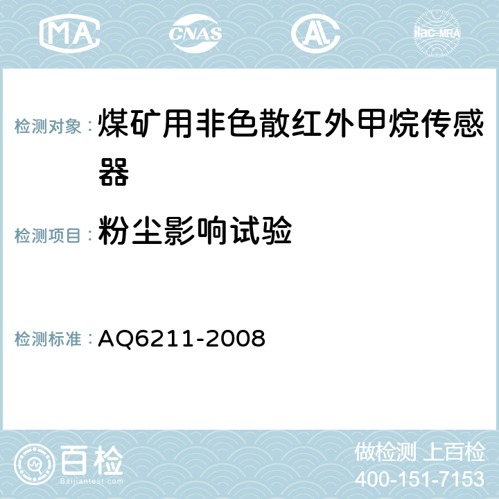 粉尘影响试验 煤矿用非色散红外甲烷传感器 AQ6211-2008