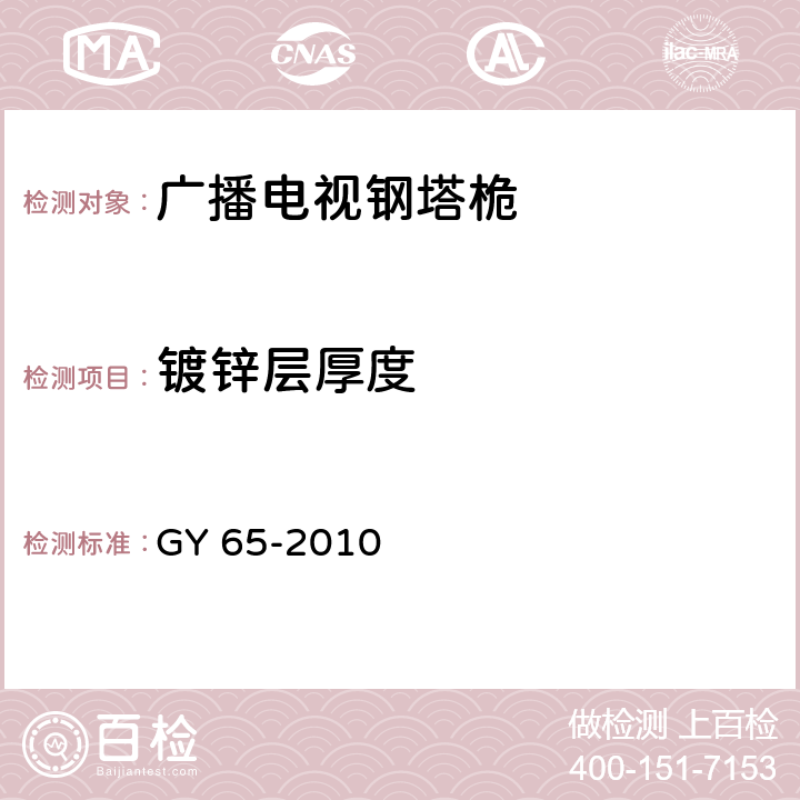 镀锌层厚度 广播电视钢塔桅制造技术条件 GY 65-2010 5.3