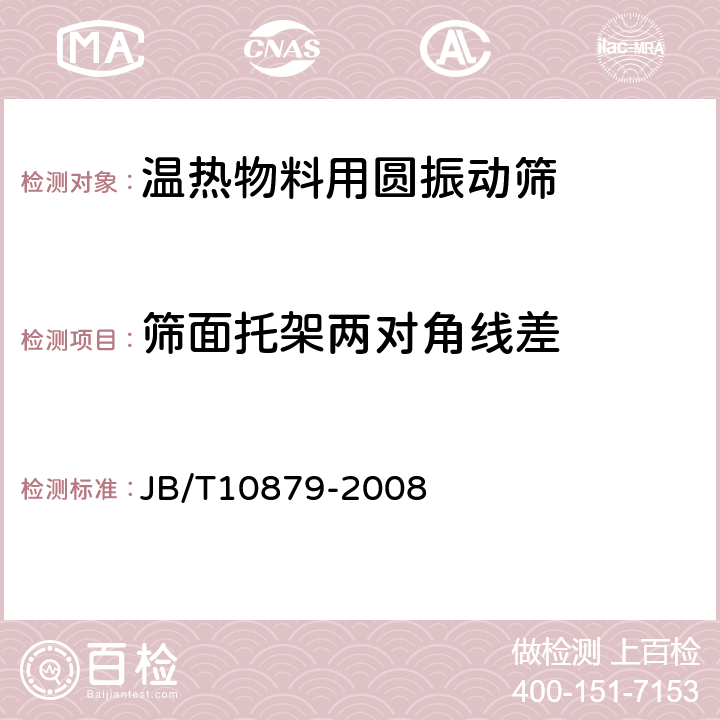 筛面托架两对角线差 JB/T 10879-2008 温热物料用圆振动筛