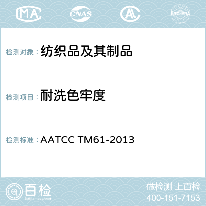 耐洗色牢度 家庭洗涤和商业洗涤试验 耐洗色牢度 AATCC TM61-2013