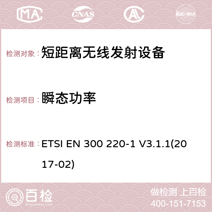 瞬态功率 电磁兼容性及无线频谱事物（ERM）;短距离传输设备;工作在25MHz至1000MHz之间并且功率在500mW以下的射频设备;第1部分：技术要求和测试方法 ETSI EN 300 220-1 V3.1.1(2017-02) 5.10