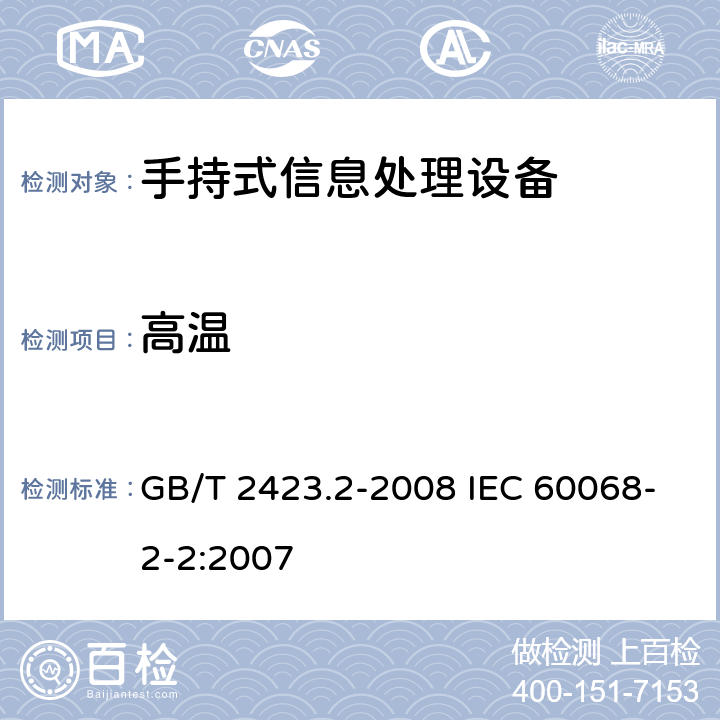 高温 《电工电子产品环境试验 第2部分:试验方法 试验B:高温》 GB/T 2423.2-2008 IEC 60068-2-2:2007