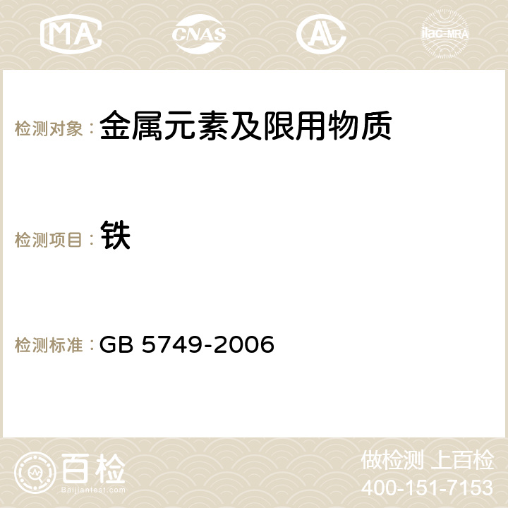 铁 生活饮用水卫生标准 GB 5749-2006