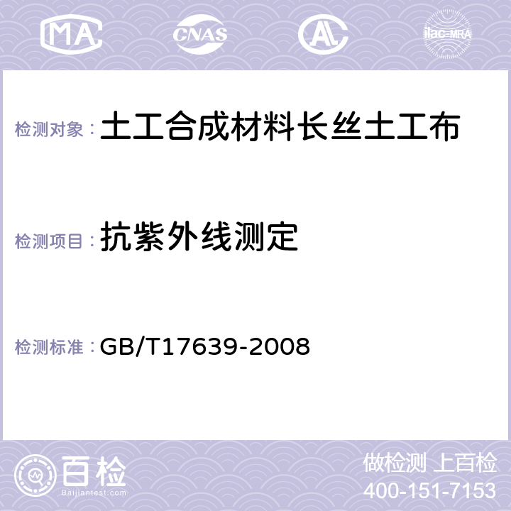 抗紫外线测定 土工合成材料 长丝纺粘针刺非织造土工布 GB/T17639-2008 5.18