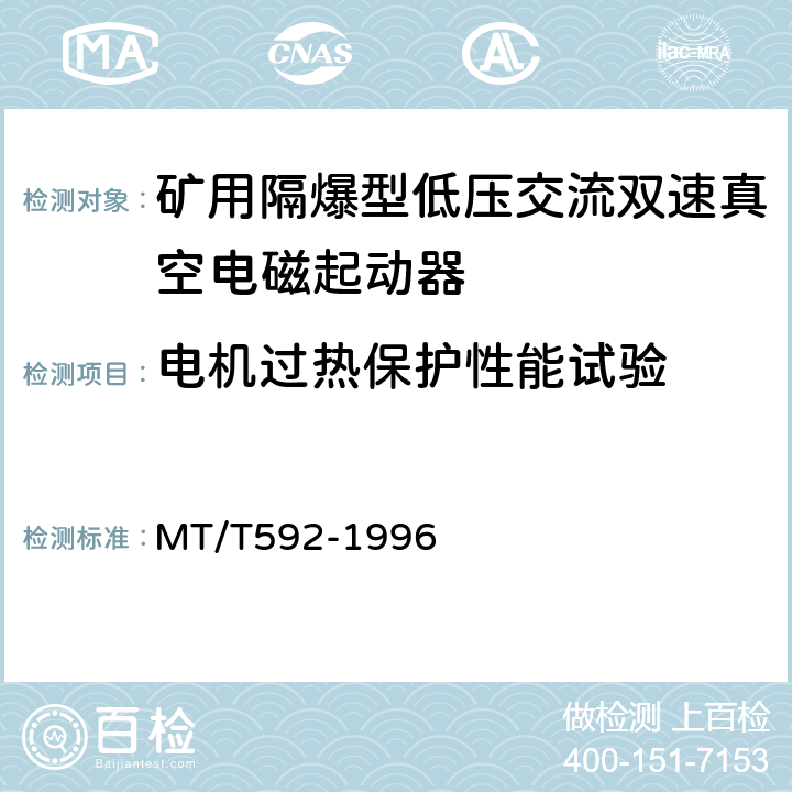 电机过热保护性能试验 矿用隔爆型低压交流双速真空电磁起动器 MT/T592-1996