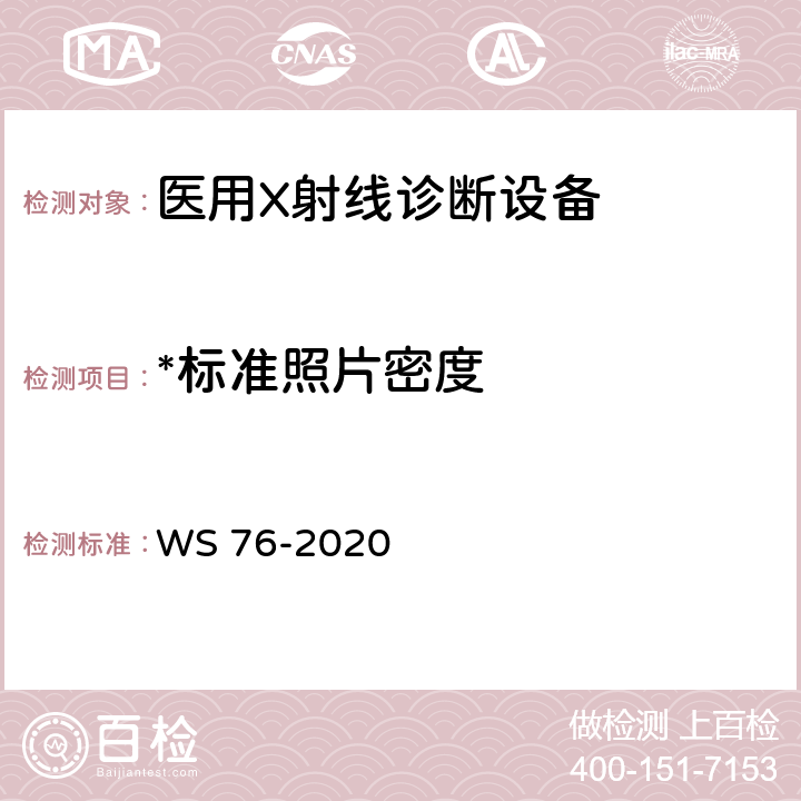 *标准照片密度 医用X射线诊断设备质量控制检测规范 WS 76-2020 13.1